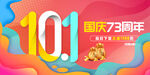国庆73周年创意数字海报