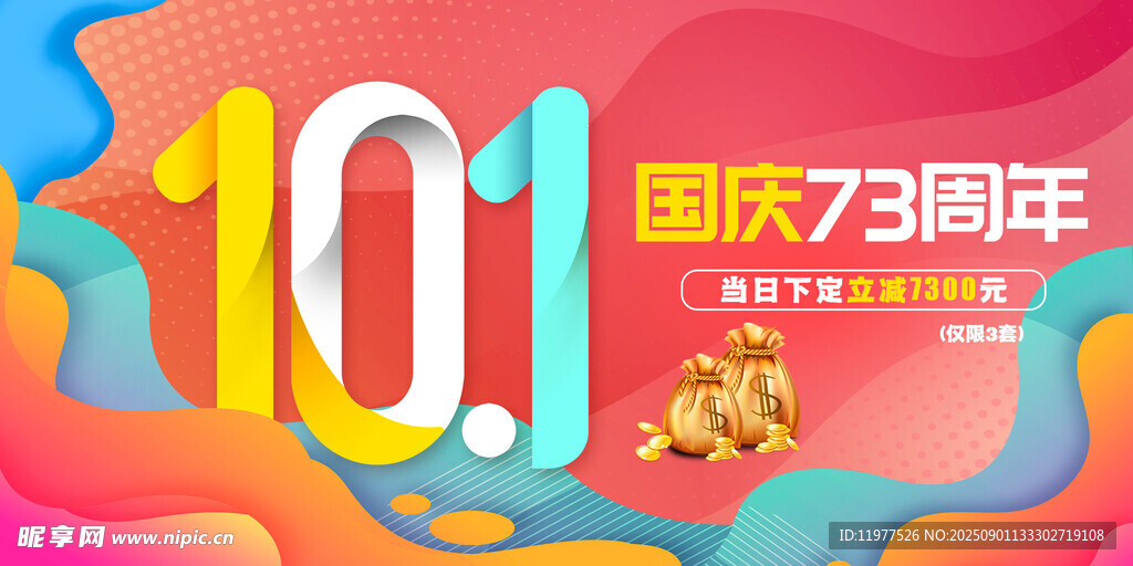 国庆73周年创意数字海报