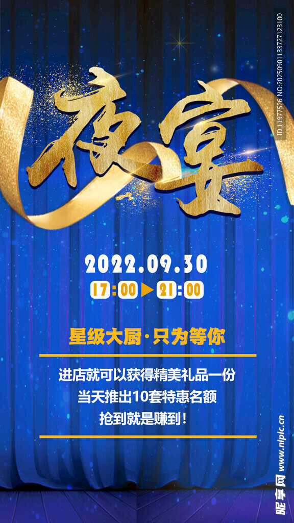 企业夜宴活动海报