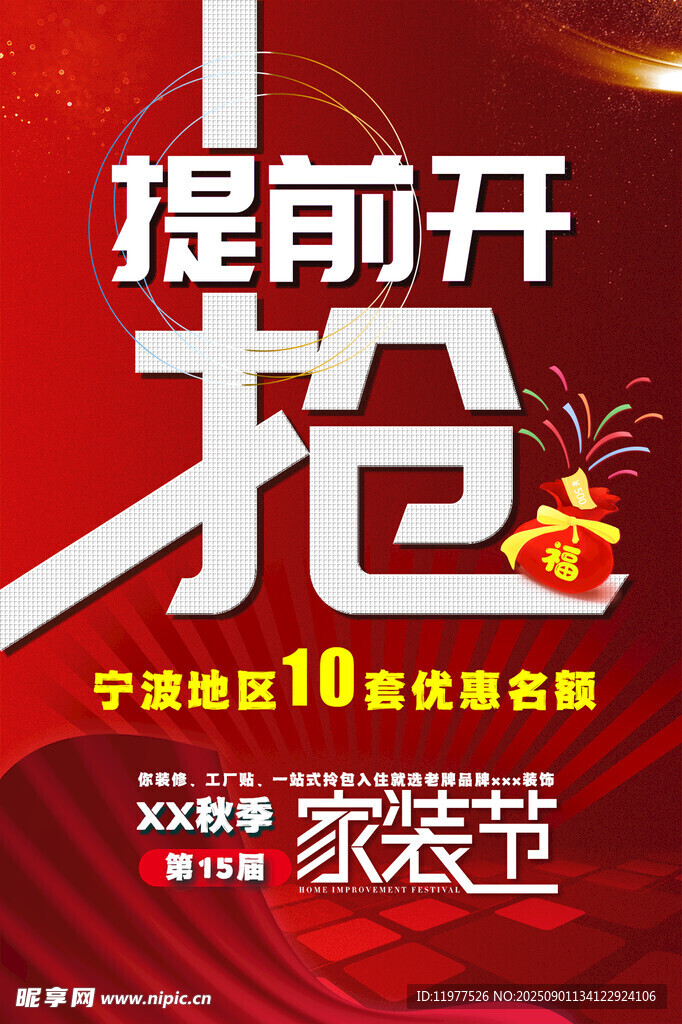 家装节提前开抢优惠多