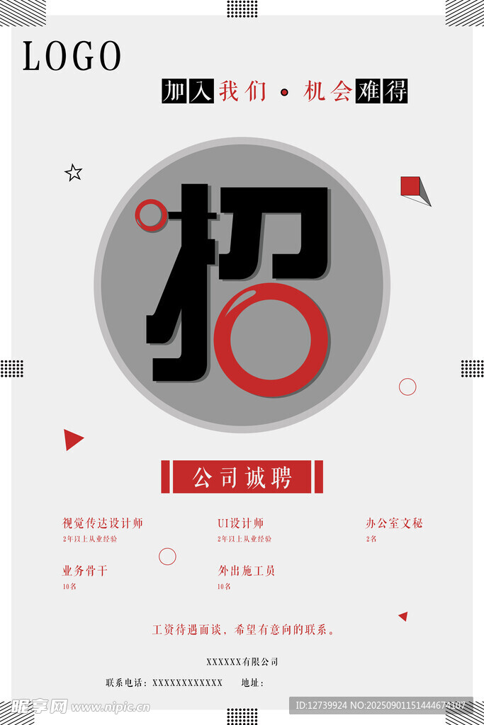 企业招聘海报设计