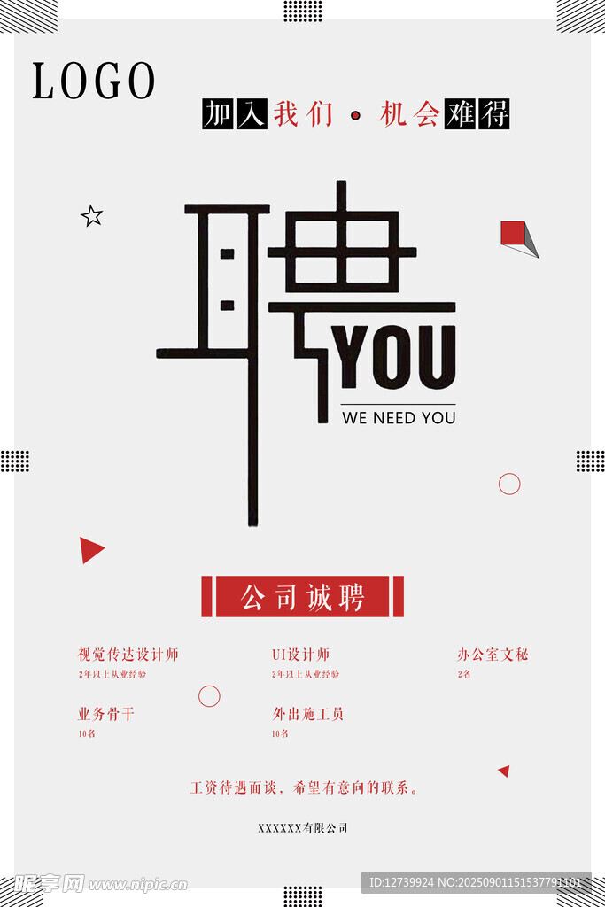 职场招聘海报