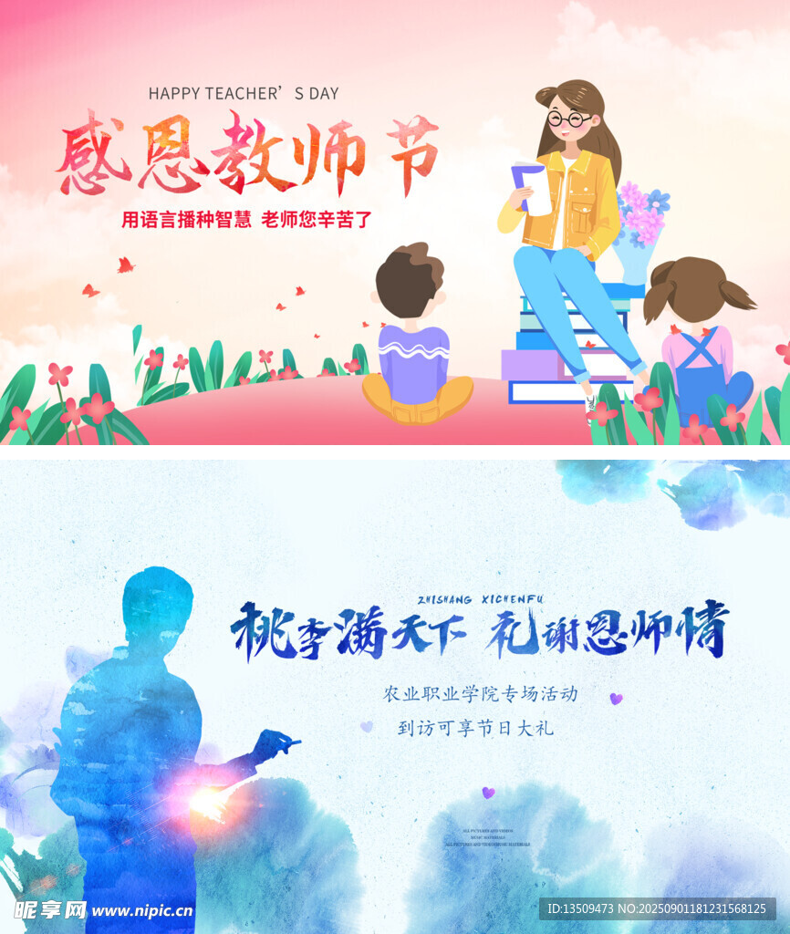 感恩教师节
