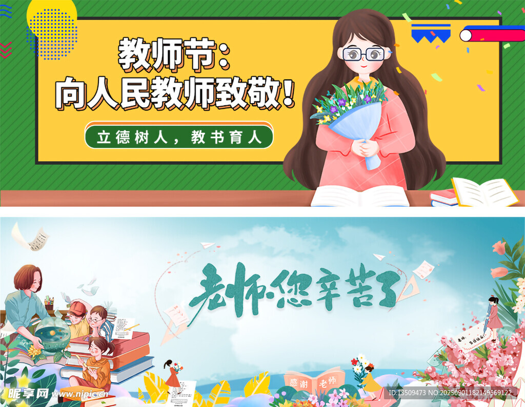 教师节