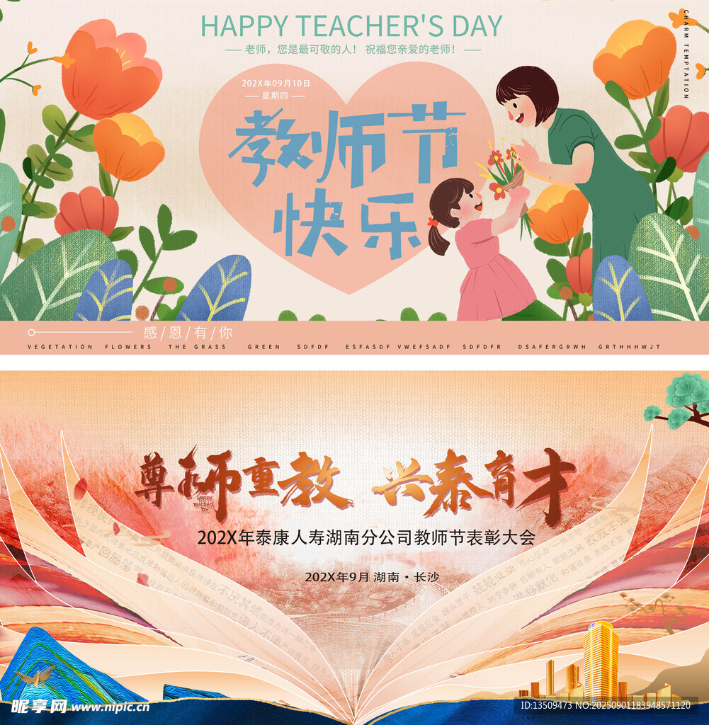 教师节海报