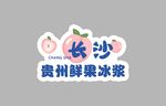 长沙贵州鲜果冰浆杯贴