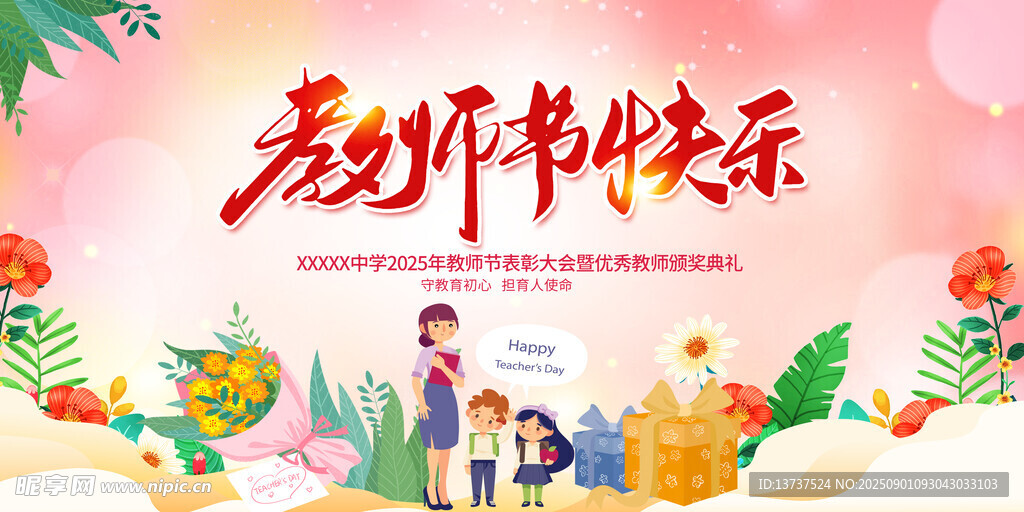 教师节