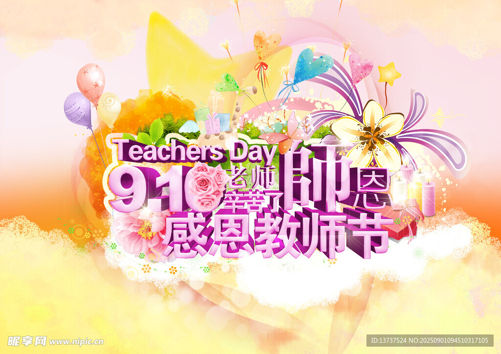 教师节