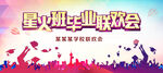 毕业联欢会