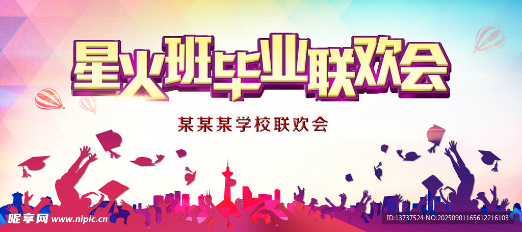 毕业联欢会