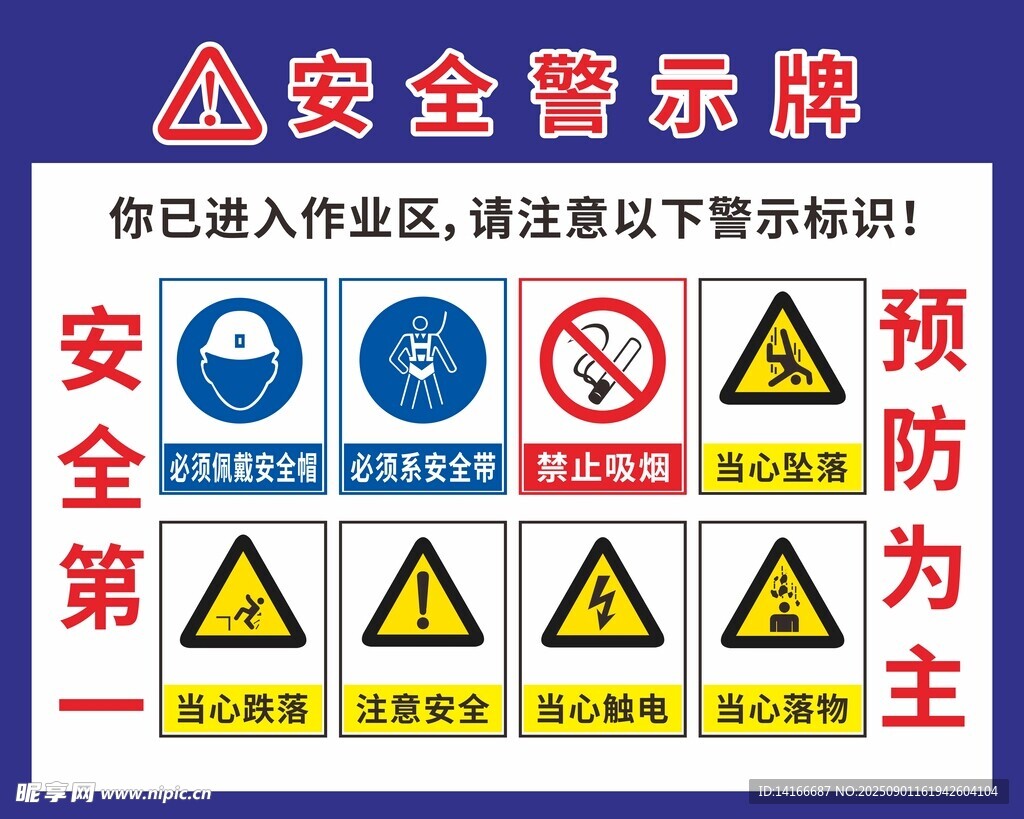 安全警示牌