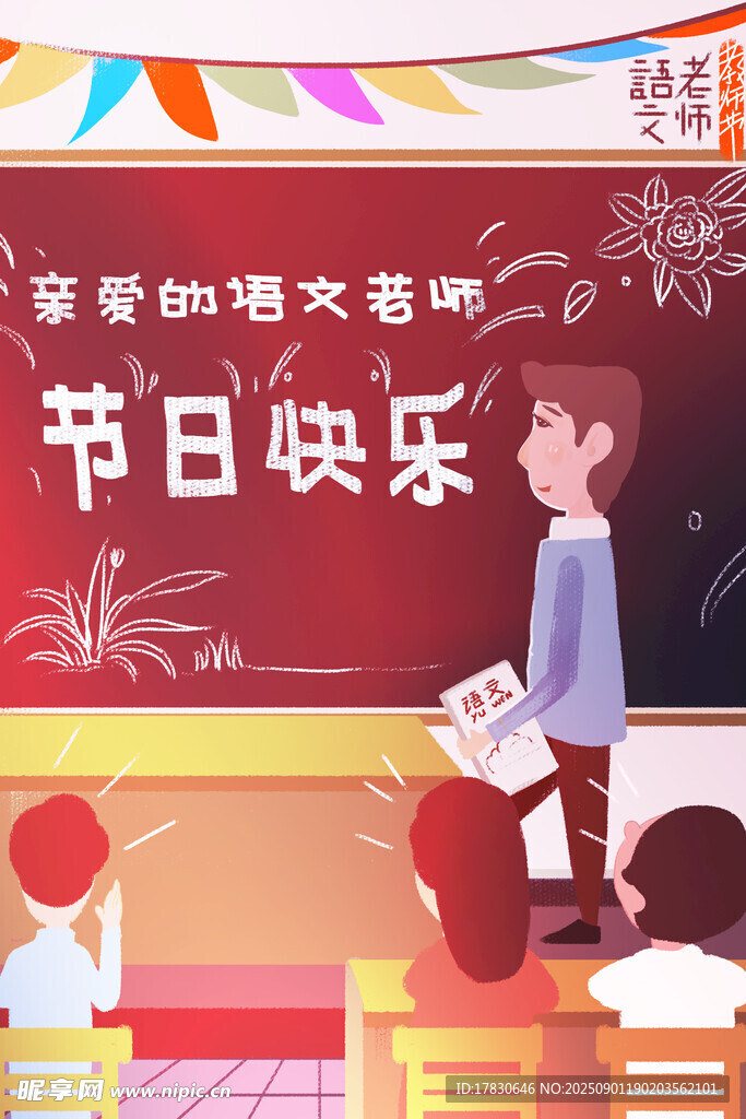 教师节海报