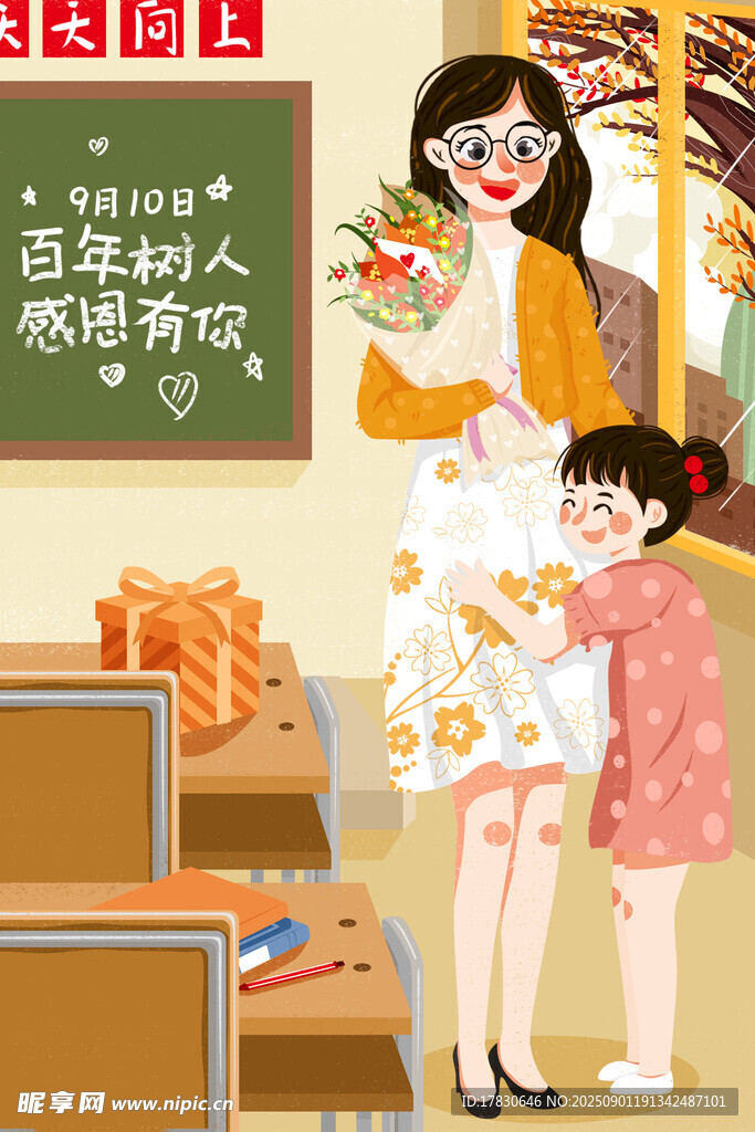 教师节海报
