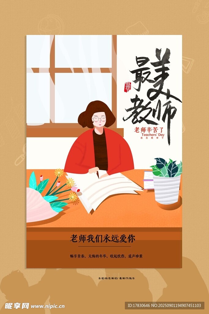 教师节海报