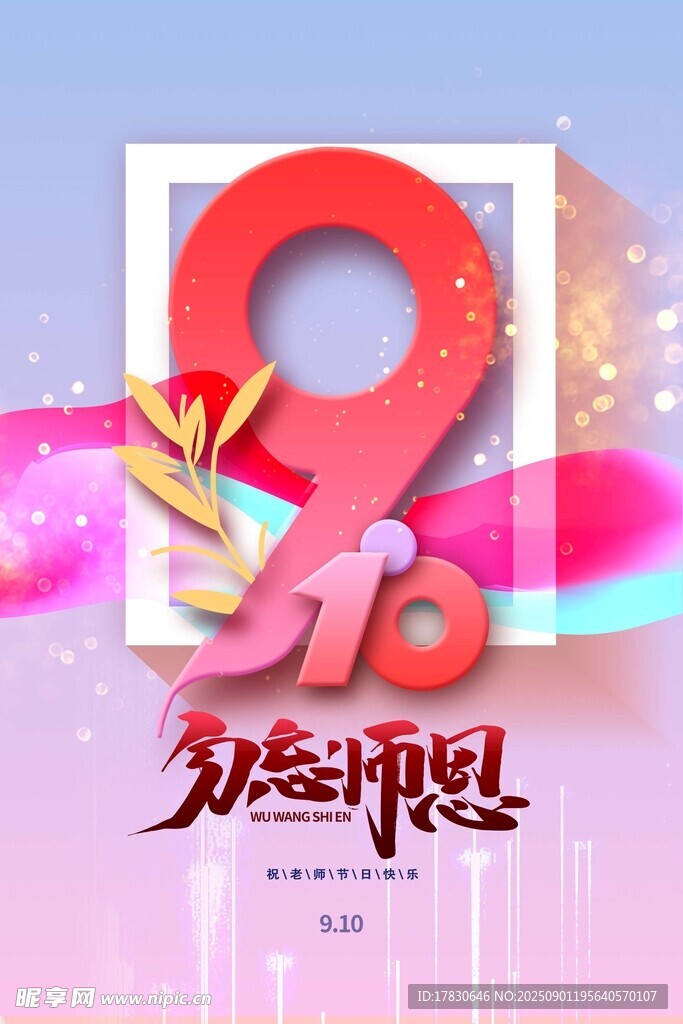 教师节海报
