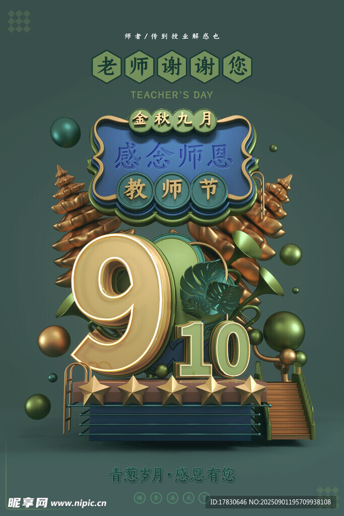 教师节海报
