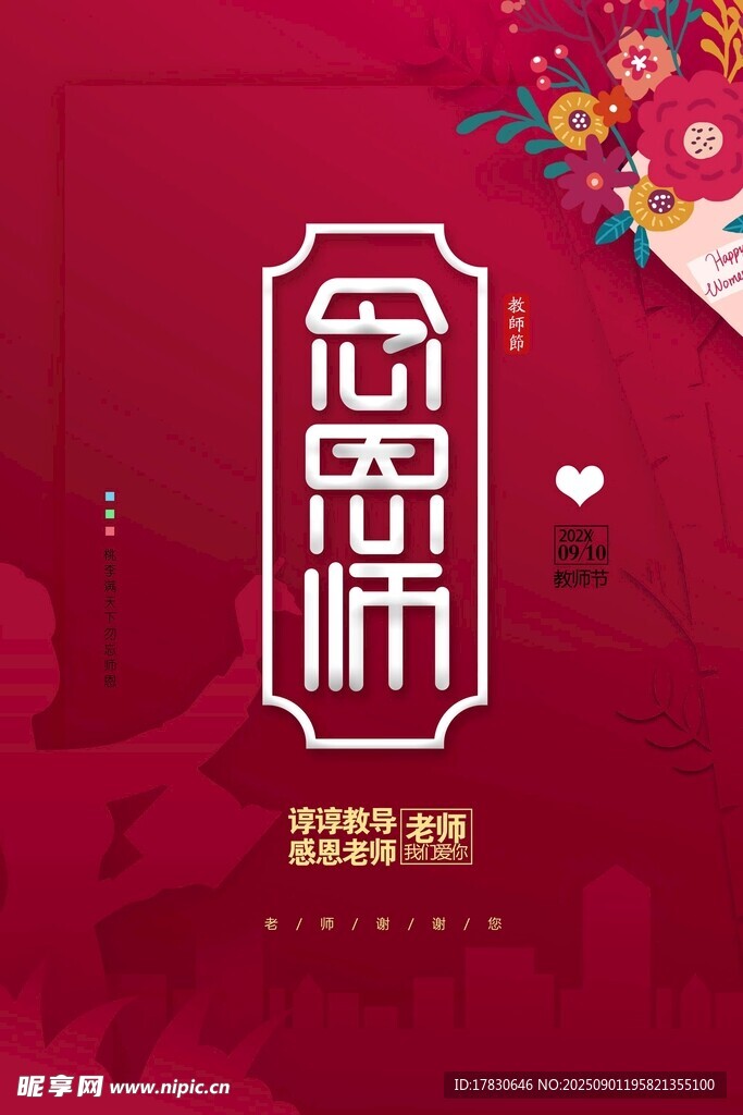 教师节海报