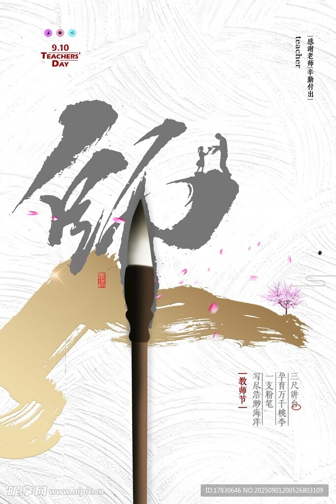 教师节海报