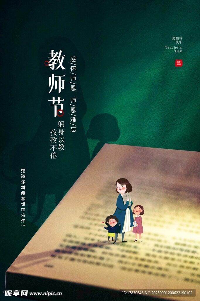 教师节海报
