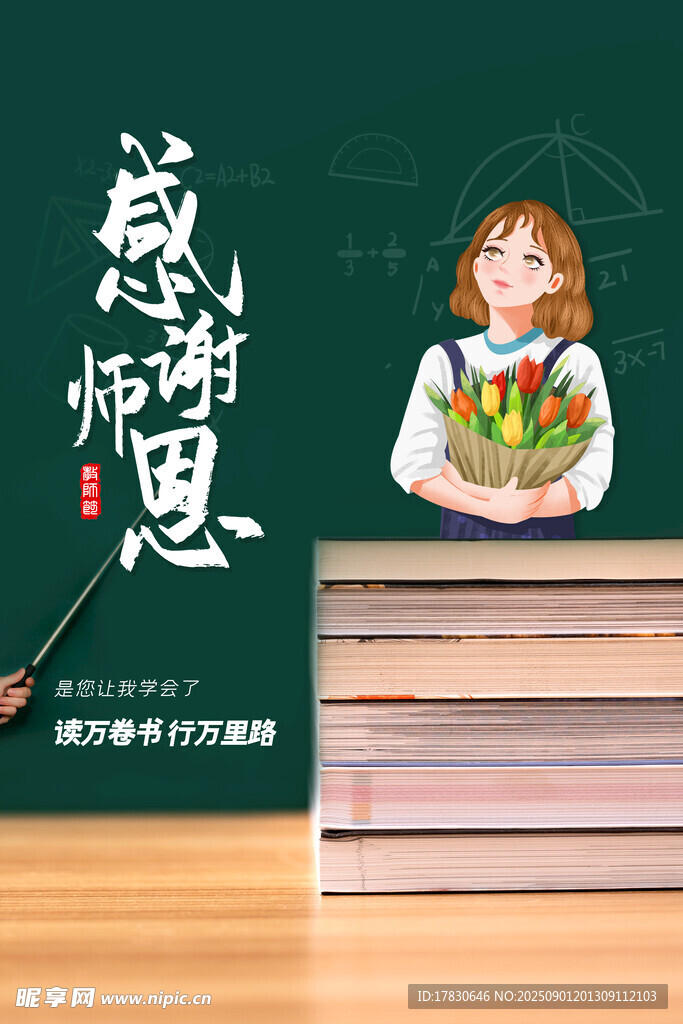 教师节海报