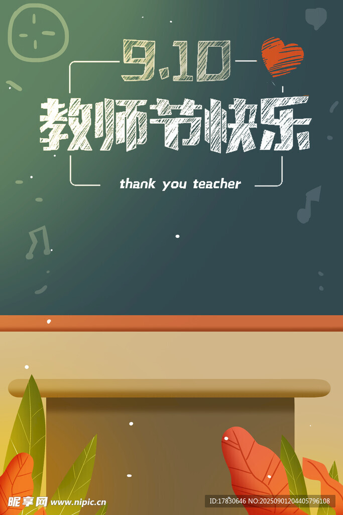 教师节海报