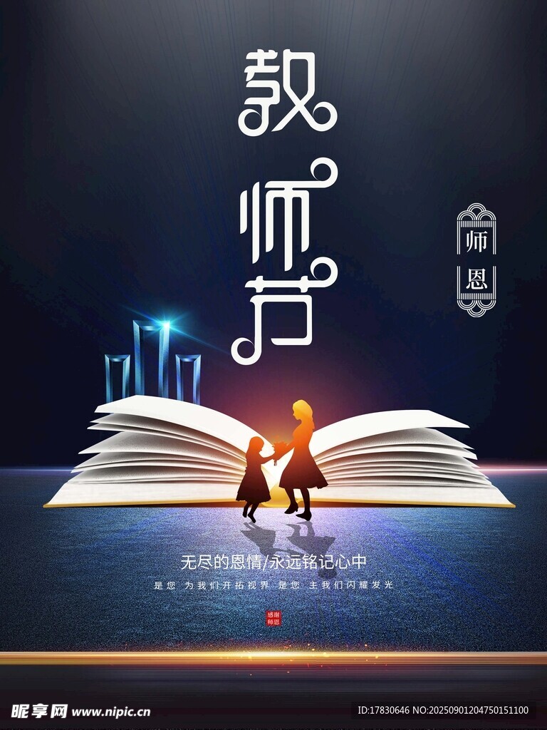 教师节海报