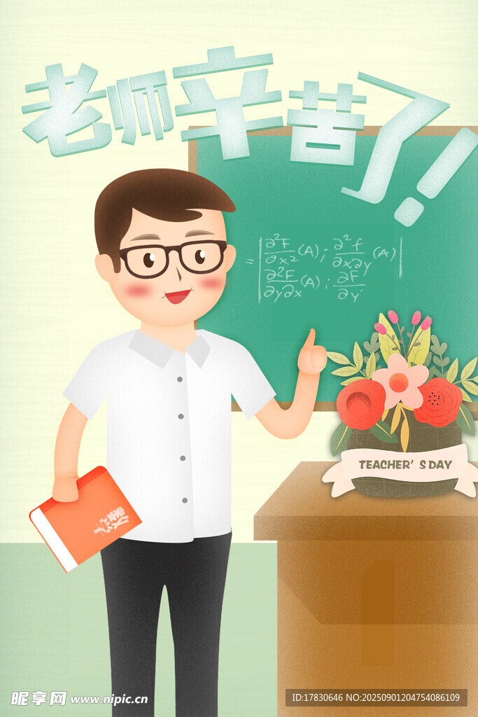 教师节海报
