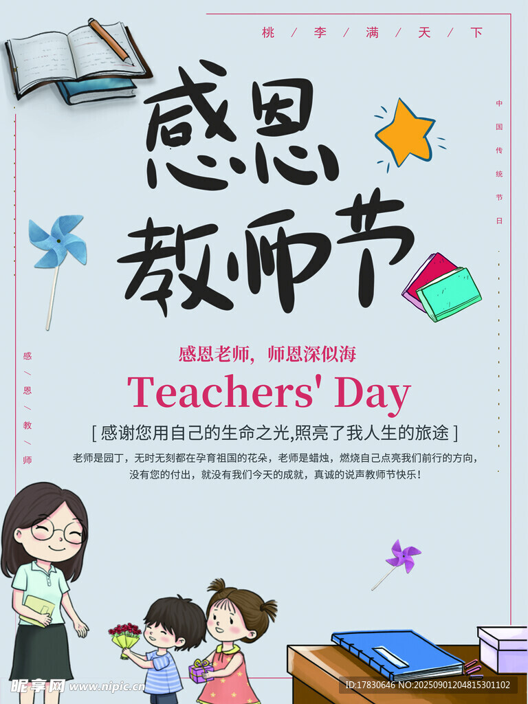 教师节海报