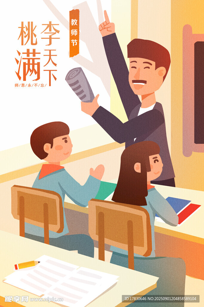 教师节海报