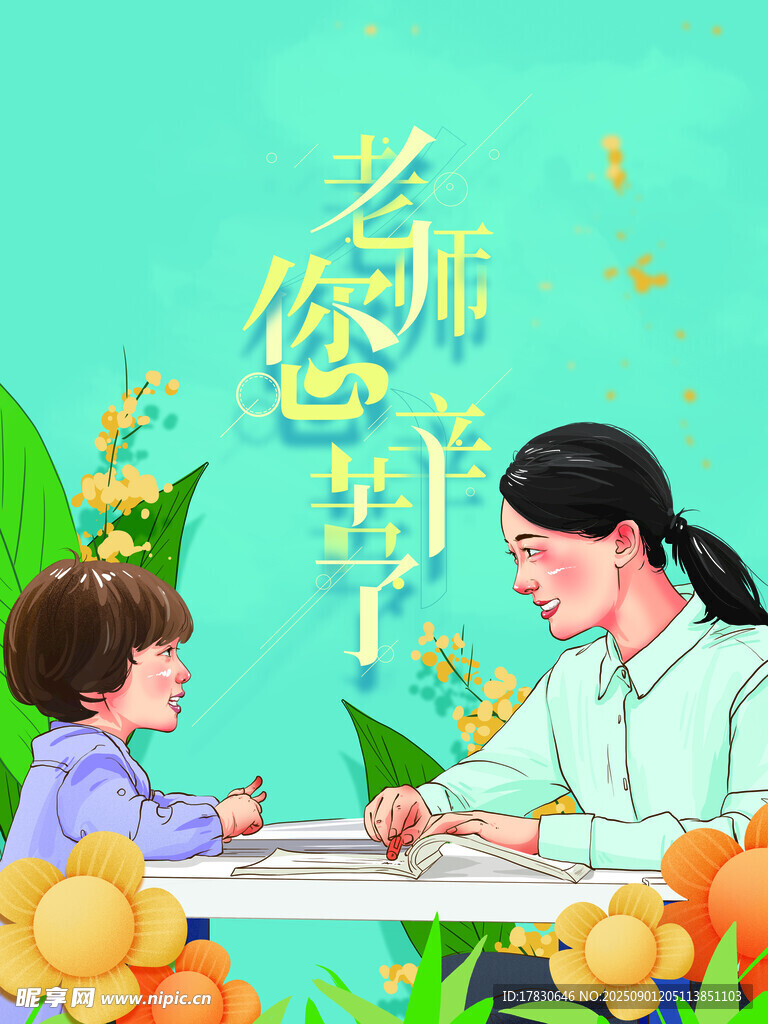 教师节海报