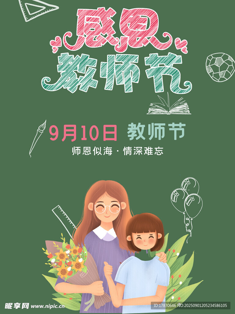 教师节海报