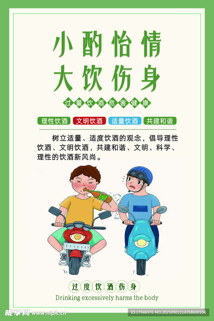 简约理性饮酒适量饮酒宣传展板图