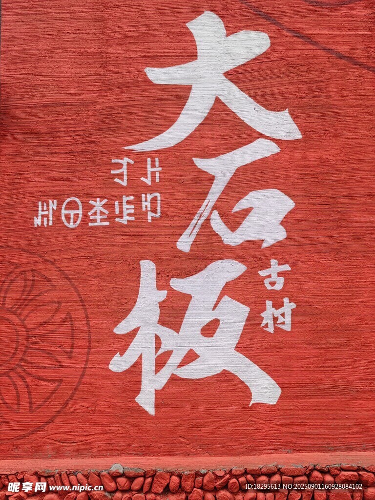 大石坂村宣传木板