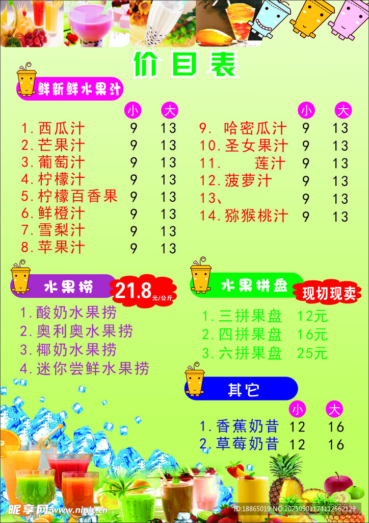 水果捞价目表