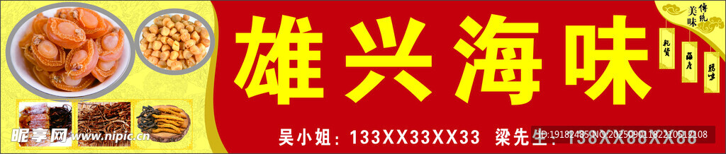 海味招牌