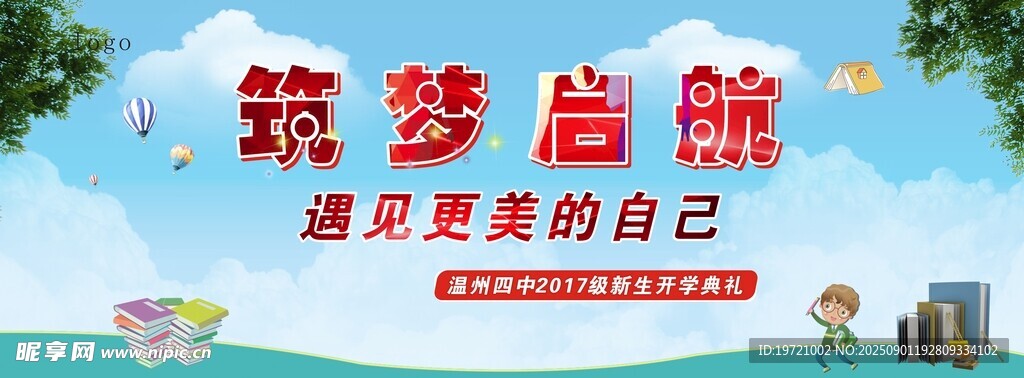 开学典礼 筑梦启航