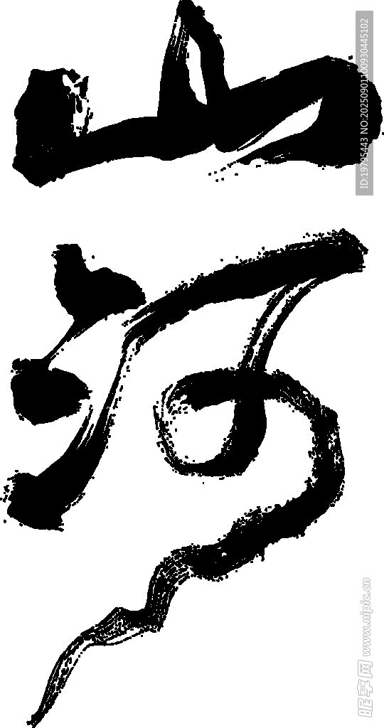 书法艺术之独特汉字造型