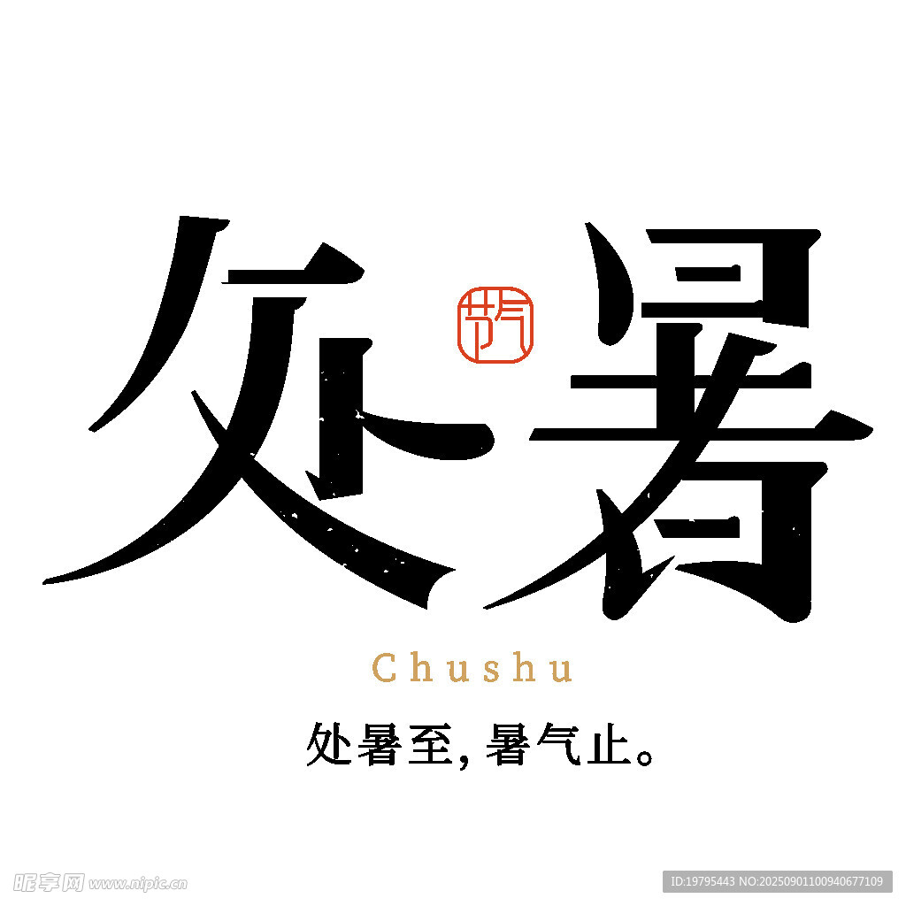 处暑节气书法艺术展示