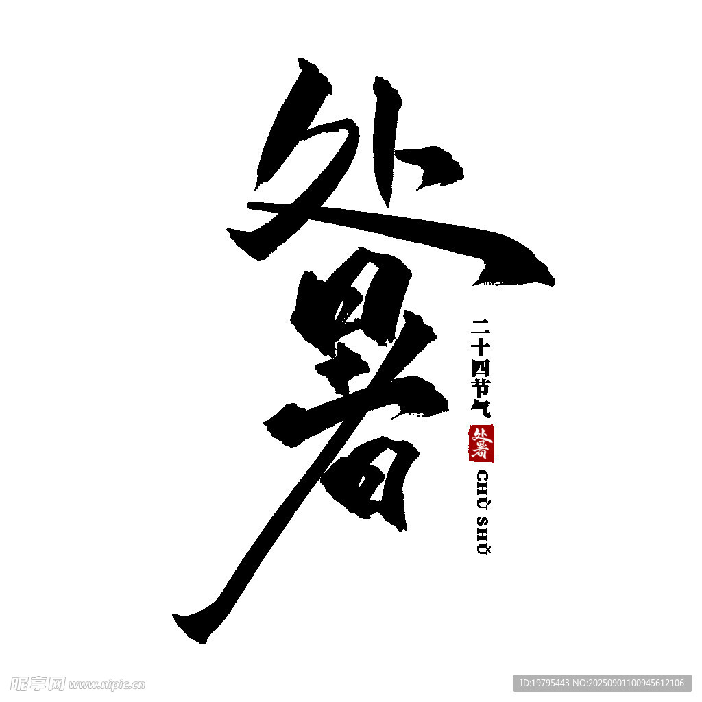 处暑书法艺术字