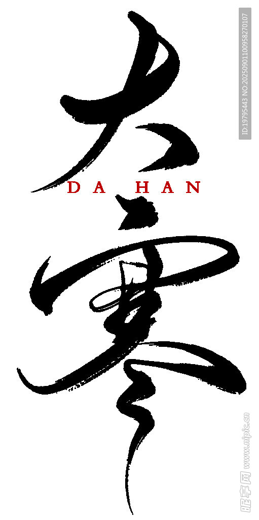 大寒书法艺术字