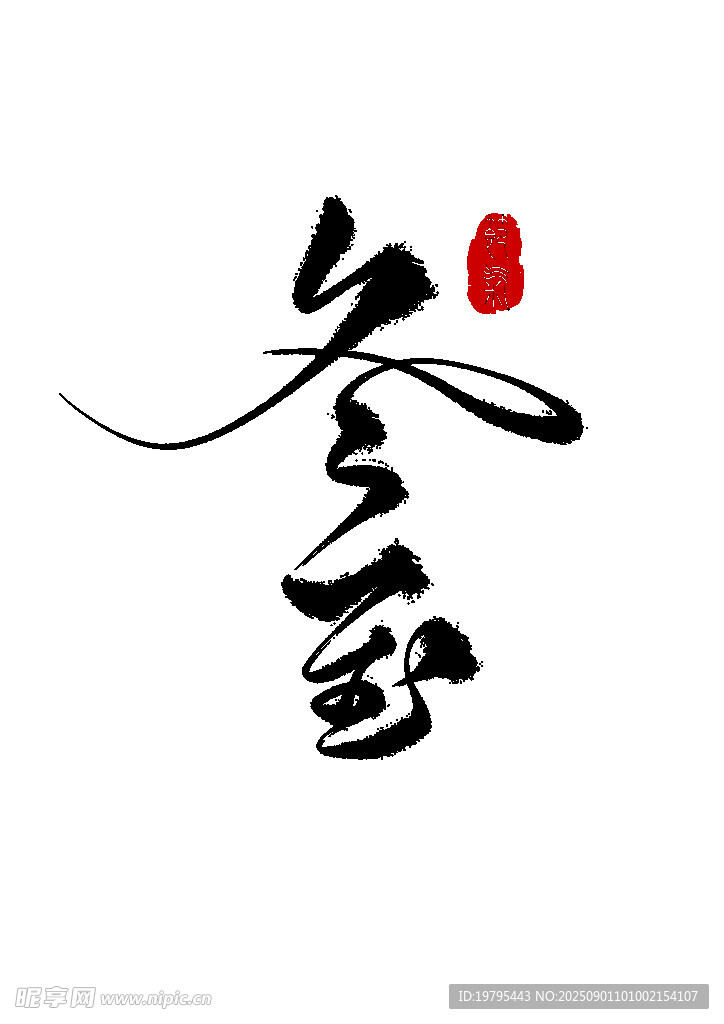 冬至书法艺术字