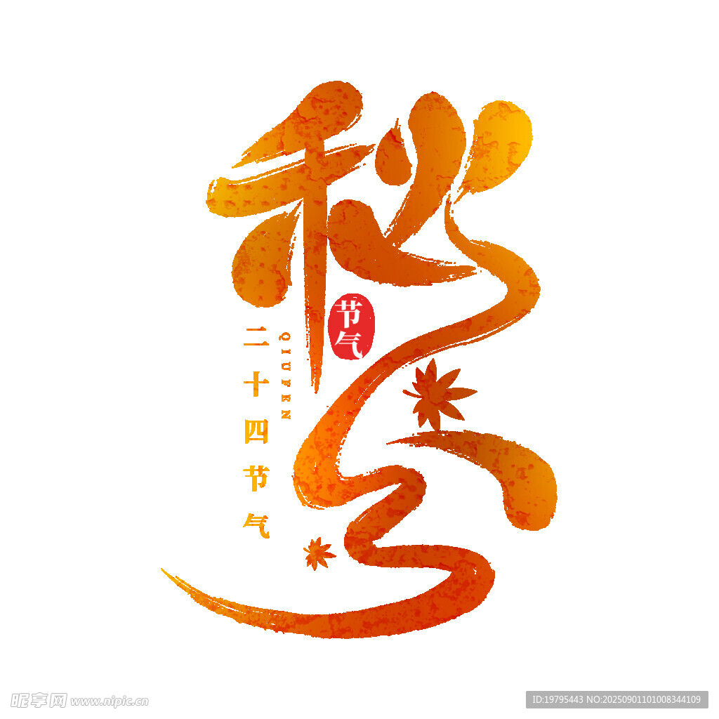 秋季艺术字设计