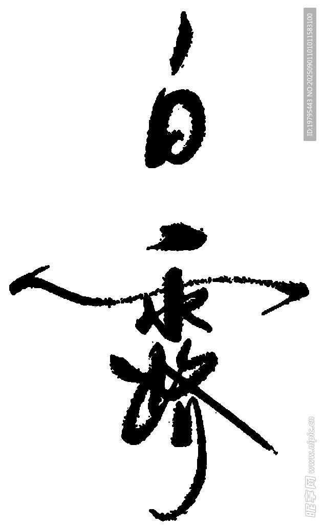 书法艺术