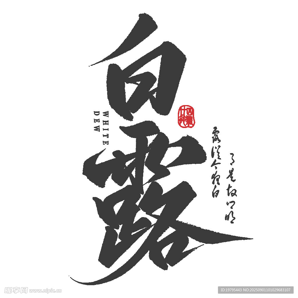 白露书法艺术字