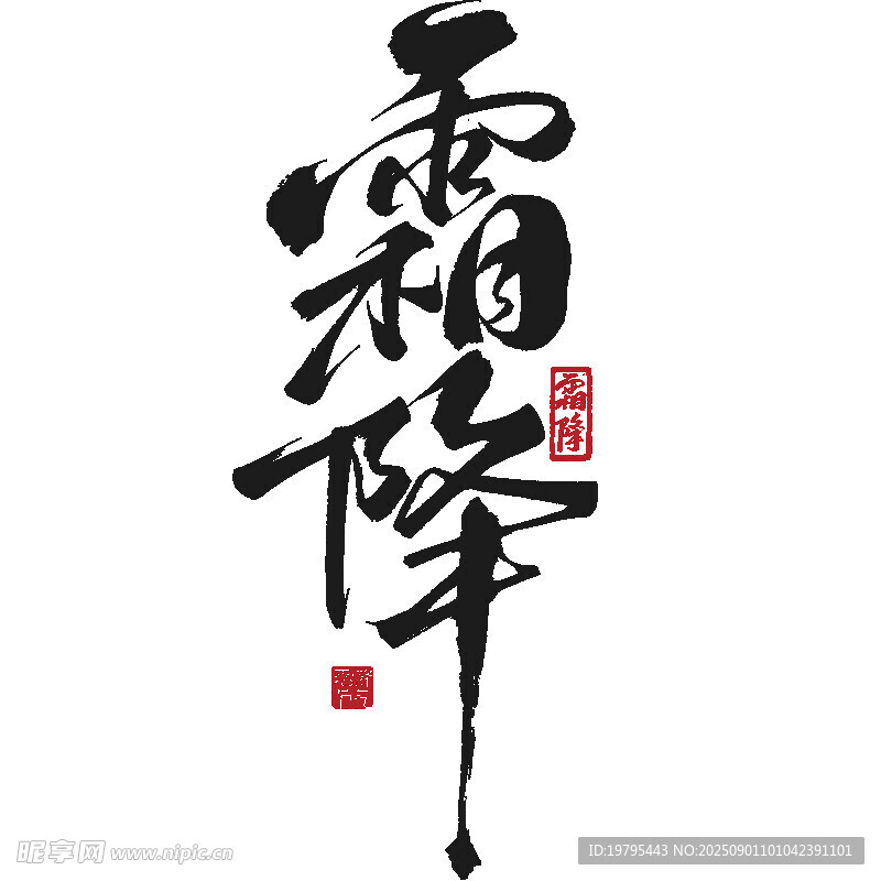 霜降书法艺术字