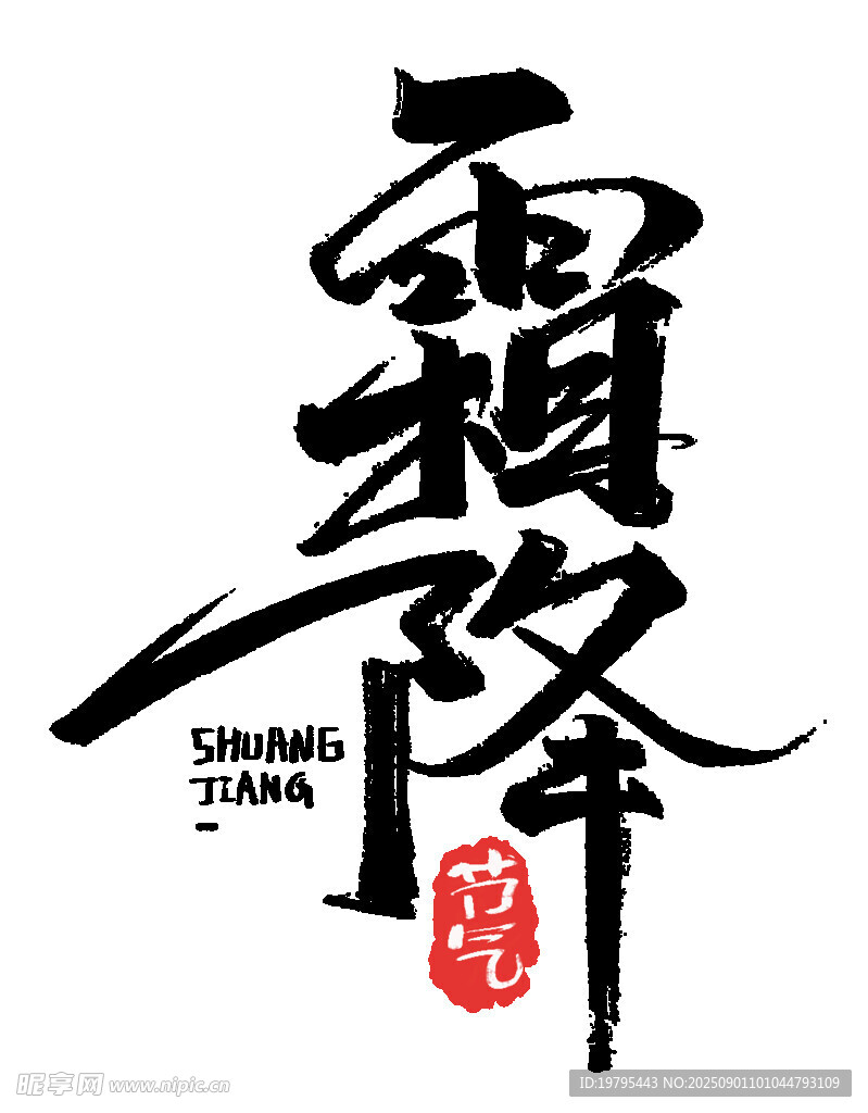 霜降书法艺术字