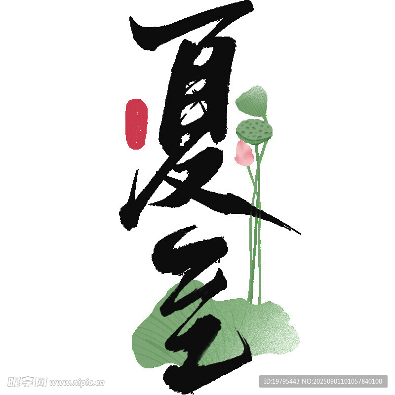 夏至水墨艺术字插画