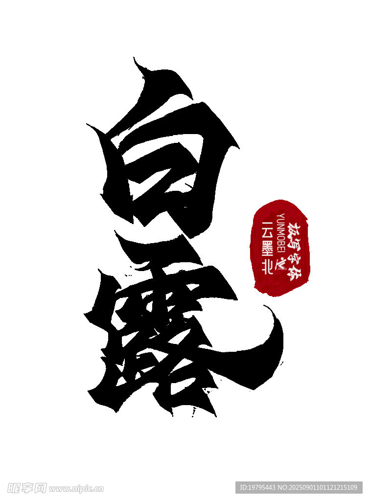 白露书法艺术字