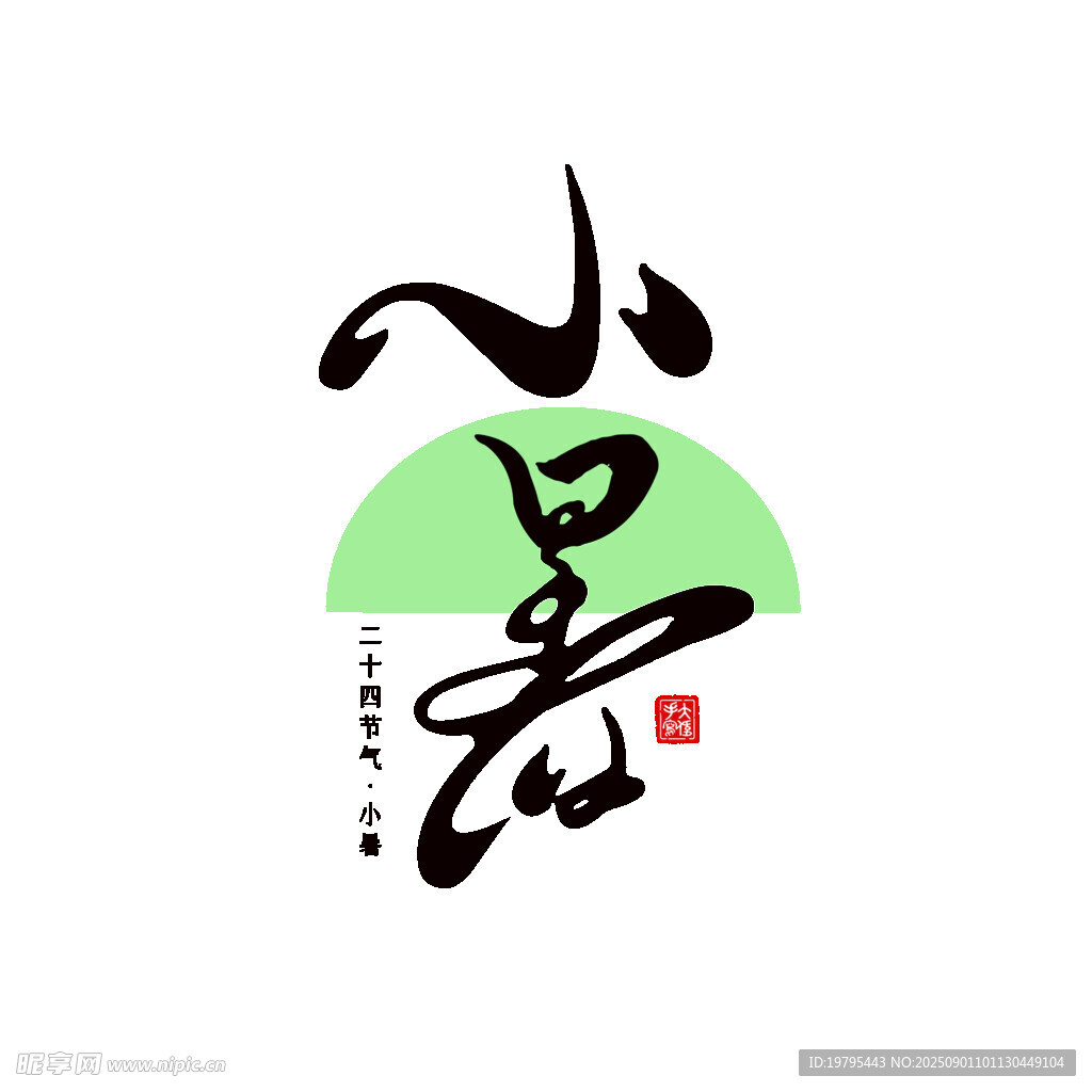 小暑节气书法艺术设计