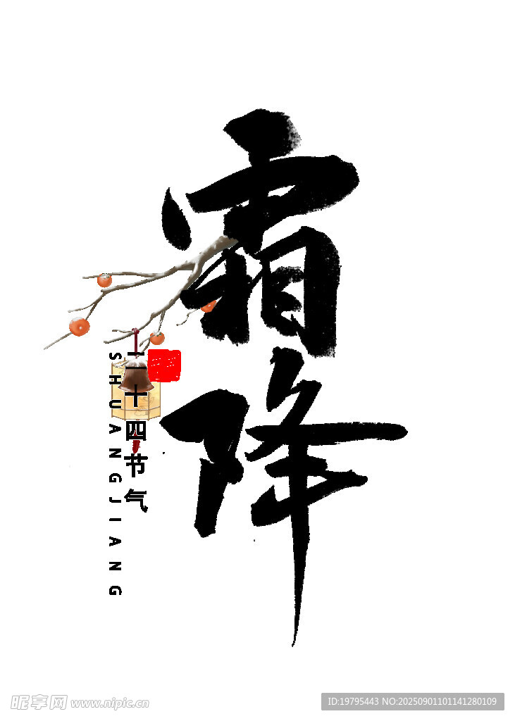 霜降节气书法艺术图